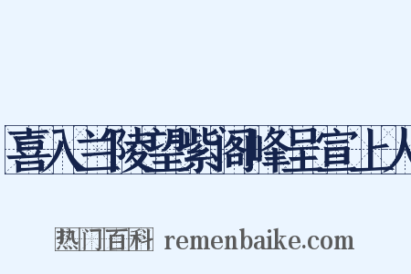 喜入兰陵望紫阁峰呈宣上人是什么意思的图片